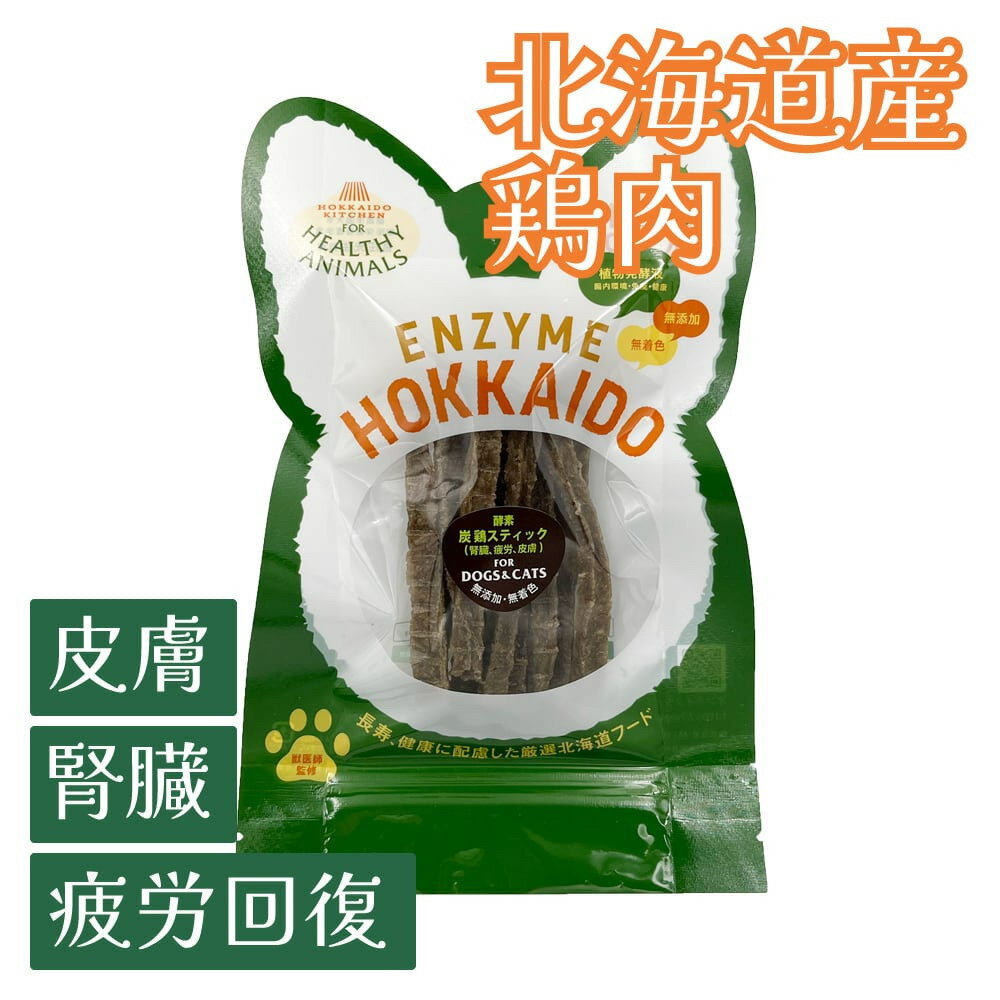 【複数購入で送料無料】犬 猫 腎臓 肝臓 疲労回復北海道産 炭入り鶏スティックジャーキー（植物発酵酵..