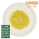 犬 猫 水分補給 疲労回復 腸内環境 食欲不振 北海道産 コーンポタージュふりかけ(植物発酵酵素配合)無添加 無着色 ヘルシーアニマルズ