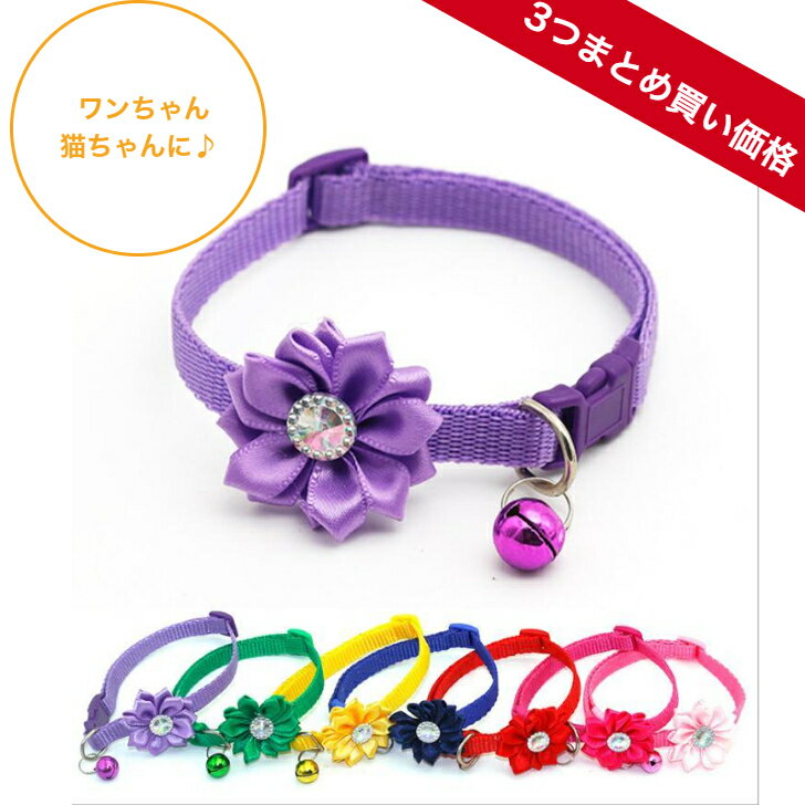 ペット 首輪 犬 猫 超小型犬 小型犬 ネコ かわいい プチプラ 安い 花 はな 可愛い カワイイ 首飾り ペット用品 ワンタッチ 紫 水色 ピンク 赤 レッド ブルー イエロー 黄色 緑 グリーン