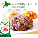 国産 北海道産 手作り エゾ鹿 ハンバーグ ペットフード ドッグフード キャットフード 鹿肉 じゃがいも 人参 無添加 無農薬 酵素 犬 猫 獣医師監修 アレルギー 老犬 老猫 食欲不振 美味しい 健康 高たんぱく 低カロリー 超小型犬 小型犬 中型犬 大型犬