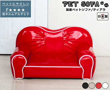 ペットソファ 国産 手作り【Tiara】ティアラ ペットグッズ 犬 猫用品 ペットソファ ロータイプ 国産 型..