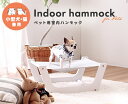 ペット用 室内ハンモック ペットグッズ 犬 猫用品 いぬ ねこ ペット用室内ハンモック 軽量 移動簡単