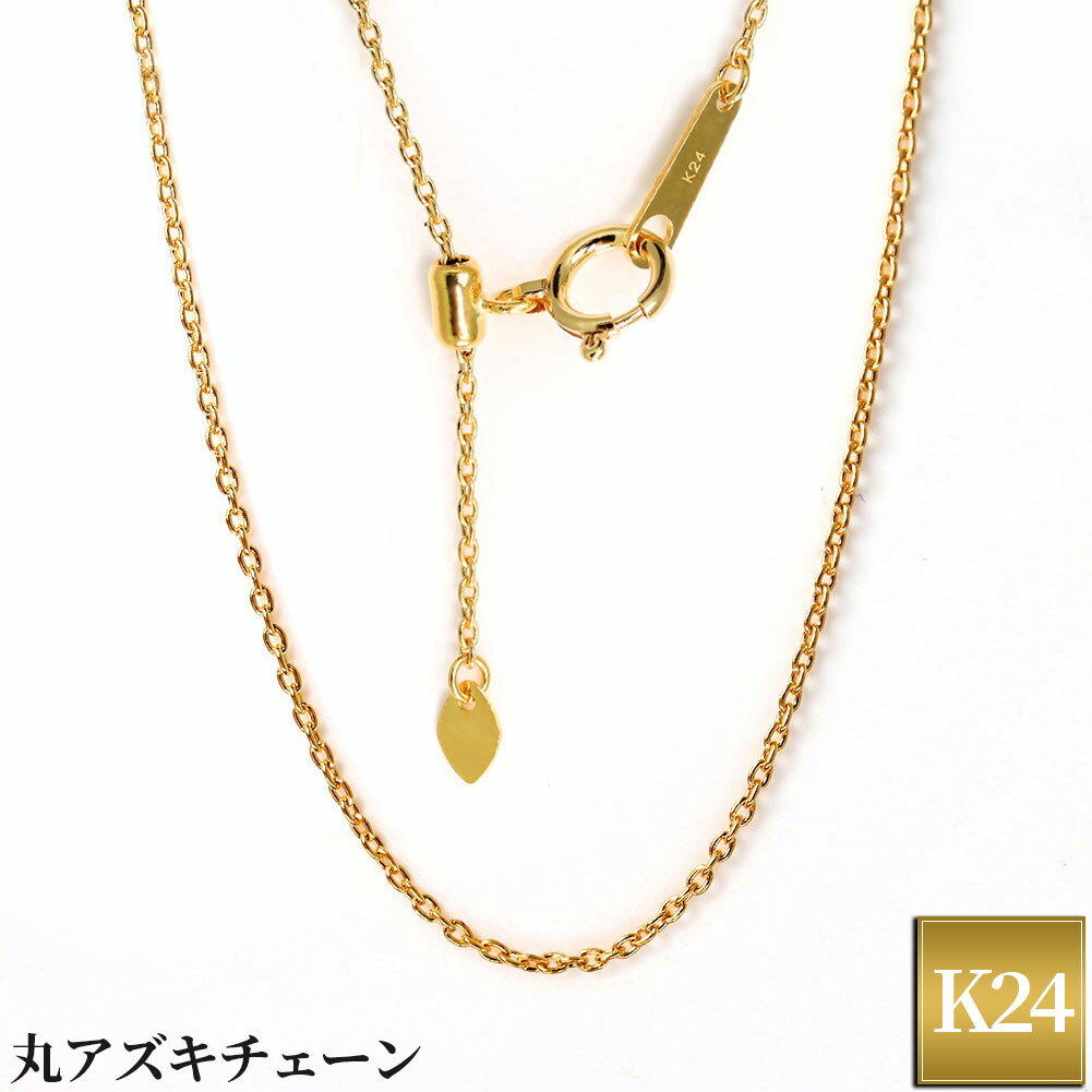 純金 ネックレス レディース 丸小豆 45cm 24金 シンプル 細い チェーンだけ 24k イエローゴールド 地金 スライド式 金属アレルギー対応 おしゃれ ...