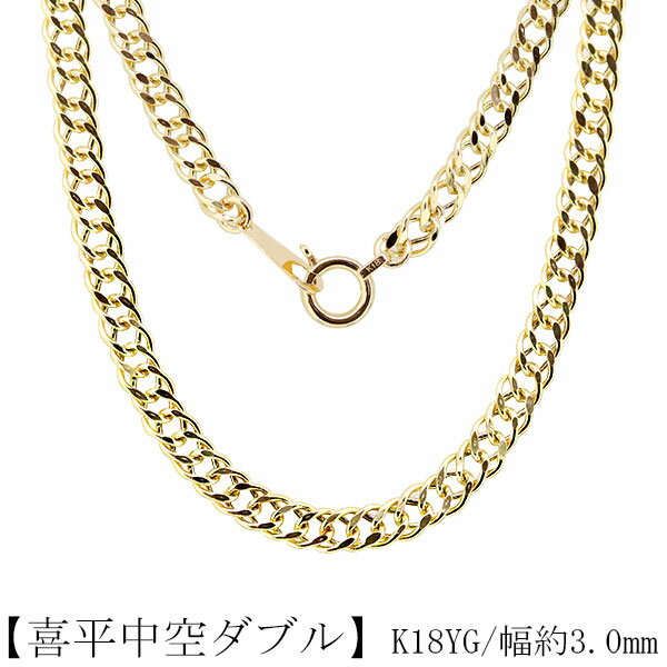 喜平 ネックレス k18 メンズ 喜平ネックレス 中空 ダブル 3.0mm 45cm 50cm 55cm 父の日 2024