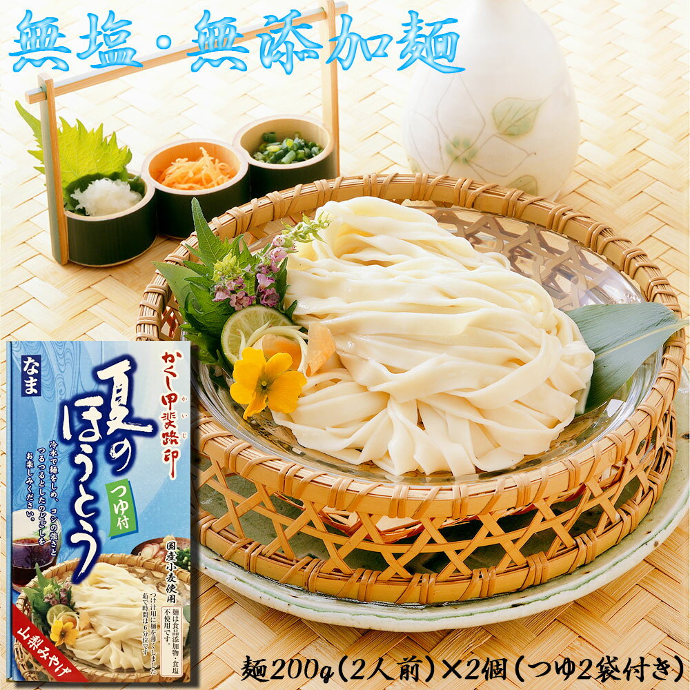 ほうとう 山梨 甲州名物 冷やし 夏のほうとう おざら 国産 生めん 無添加 無塩 郷土料理 常備食