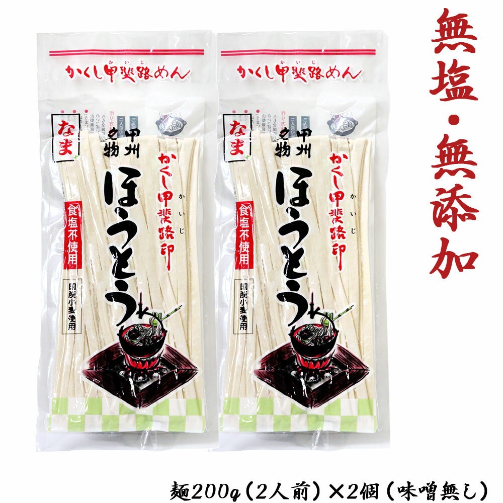 ほうとう 山梨 甲州名物 国産 生めん 無添加 無塩 おざら きしめん 郷土料理 常備食 非常食 2人前 2 200g