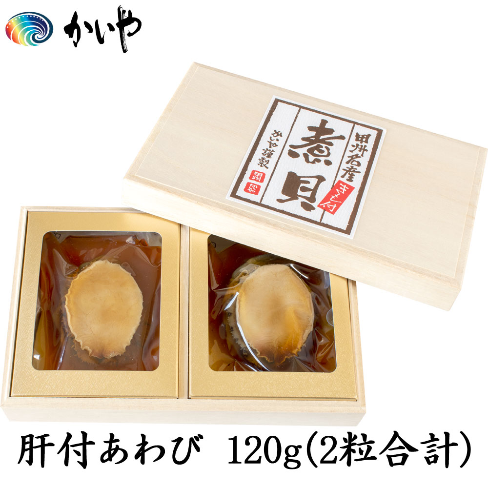 あわび 磯煮 120g 肝付 鮑 あわびの煮貝 かいや 煮貝 アワビ 木箱入り 贈答品 グルメ ギフト お取り寄せ 挨拶 甲州名産 山梨県 チルド