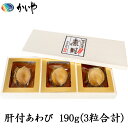 あわび 磯煮 190g 肝付 鮑 あわびの煮貝 かいや 煮貝 ...