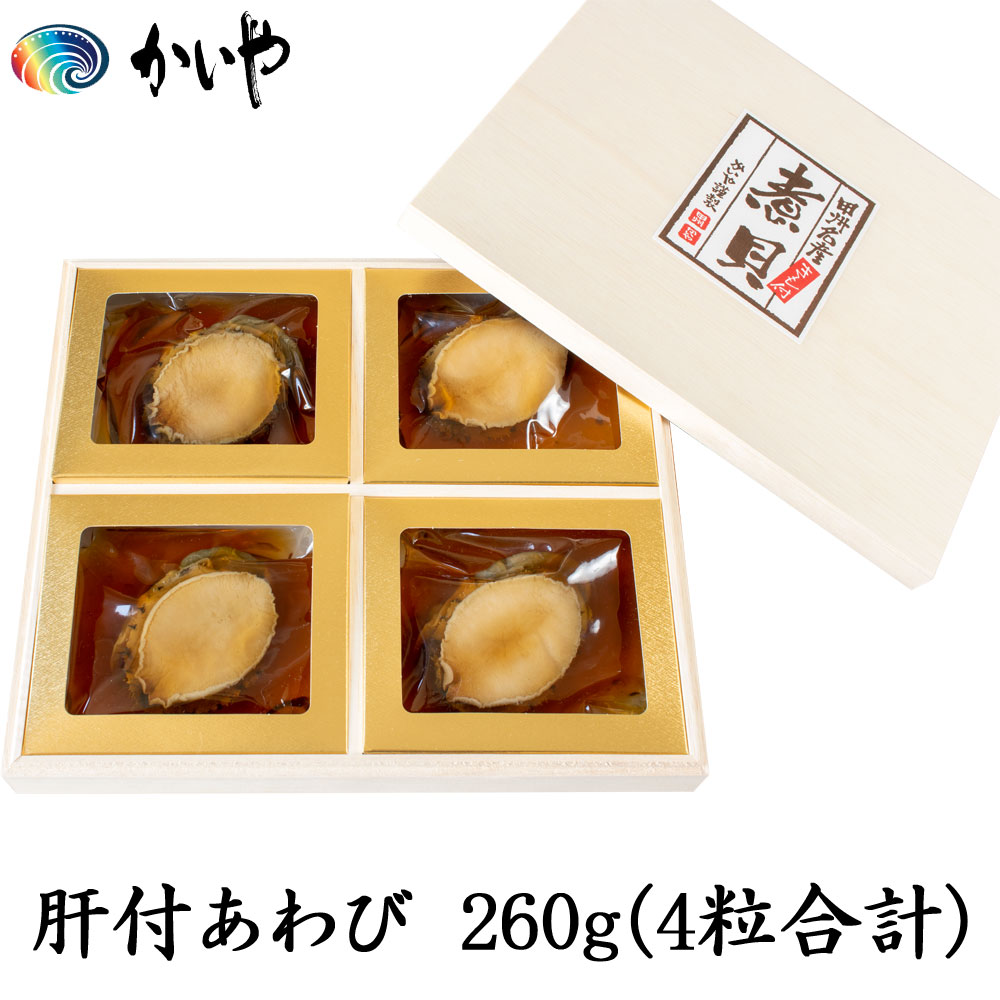 かいや独自の製法にてじっくりと丹精込めて煮上げた甲州名産「あわびの煮貝」です。 肝付きのまま煮上げておりますので食べた瞬間、口の中いっぱいに磯の旨味と香りが広がります。肝を取り外し身は薄くスライスし、食べる前に調味液を少しかけてお召し上がり下さい。 また肝も1cm〜2cm程にカットしますと、酒の肴として非常に美味しくお召し上がり頂けます。 余った調味液は煮物のだしやうどん、そうめん等のつゆとして、炊き込みご飯や、スライスした野菜を1〜2日漬けるだけで美味しい浅漬けになります。 木箱入りですので贈り物におすすめの煮貝です。 商品内容 肝付あわび260g(4粒合計) 産地 オーストラリア 賞味期間 10℃以下で保存で約60日 ※クール便で発送致します。 原材料　アワビ(オーストラリア産)、醤油(小麦・大豆を含む)、発酵調味料、植物蛋白加水分解物、食塩、還元水飴、カツオエキス／調味料(アミノ酸等)、ソルビトール、酒精、リン酸塩(Na)、香辛料抽出物、カラメル色素、酸味料 品番 KR-100 注意事項 開封後はなるべく早めにお召し上がり下さい。肝は砂を含んでいる場合がありますのでご注意下さい。 製造者 株式会社 かいや 山梨県甲府市下曽根町3330-1 TEL 055-266-5181海に面していない山梨県で、なぜ鮑の煮貝が食べられるようになったのでしょうか。 遡る事江戸時代、駿河の海で獲れた鮑を加工し醤油の入った樽に入れ、馬の背中に乗せて保存食として運んだのが始まりとされています。 馬の背中に揺られ山を越え、山梨に到着した頃には、濃くもなく薄くもなく程良い醤油の味が鮑に染み込んでおり、 他の場所で食べる鮑の煮貝よりも特別美味しく仕上がっていたそうです。 「山梨の煮貝は美味しい！」と各地で評判になり、山梨に鮑の煮貝という食文化が根付いていきました。 商品特徴 かいや独自の製法にてじっくりと丹精込めて煮上げた甲州名産「あわびの煮貝」です。 肝付きのまま煮上げておりますので食べた瞬間、口の中いっぱいに磯の旨味と香りが広がります。肝を取り外し身は薄くスライスし、食べる前に調味液を少しかけてお召し上がり下さい。 また肝も1cm?2cm程にカットしますと、酒の肴として非常に美味しくお召し上がり頂けます。 余った調味液は煮物のだしやうどん、そうめん等のつゆとして、炊き込みご飯や、スライスした野菜を1?2日漬けるだけで美味しい浅漬けになります。 木箱入りですので贈り物におすすめの煮貝です。 商品内容 肝付あわび 260g(4粒合計) 産地 オーストラリア 賞味期間 10℃以下で保存で約60日 ※クール便で発送致します。 原材料 アワビ(オーストラリア産)、醤油(小麦・大豆を含む)、発酵調味料、植物蛋白加水分解物、食塩、還元水飴、カツオエキス／調味料(アミノ酸等)、ソルビトール、酒精、リン酸塩(Na)、香辛料抽出物、カラメル色素、酸味料 品番 KR-100 製造者 株式会社 かいや山梨県甲府市下曽根町3330-1 TEL 055-266-5181 備考 ご不明な点がございましたら　こちらから &gt;&gt;Q＆A