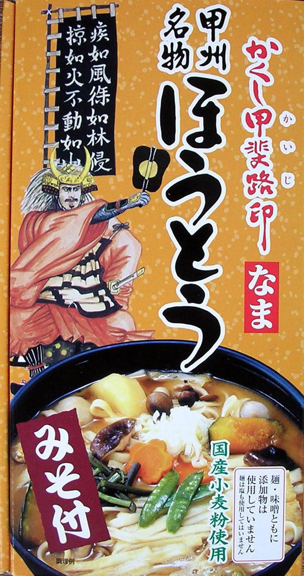 ほうとう 無添加 国産 無塩 甲州名物 郷土料理 山梨 生めん 常備食 非常食