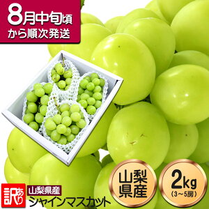 シャインマスカット 訳あり 送料無料 2kg 山梨県産 粒不揃い マスカット ブドウ 葡萄 ぶどう 3房〜5房