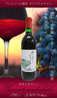 なでしこ農園山梨ワイン山ぶどう赤ワインやまとなでしこ720mlギフト贈答