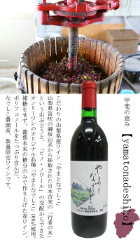なでしこ農園山梨ワイン山ぶどう赤ワインやまとなでしこ720mlギフト贈答