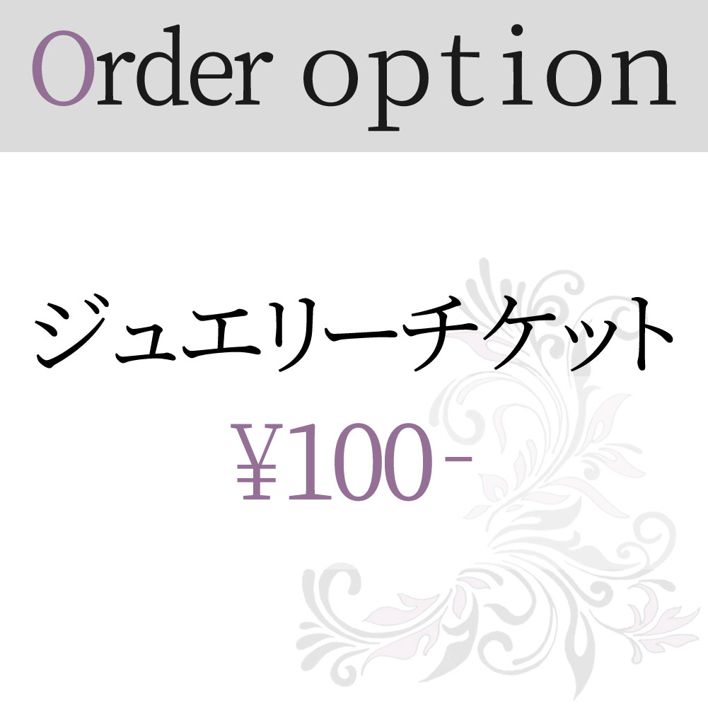 ジュエリー リフォーム 加工 100円券