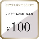 ジュエリー リフォーム 加工 100円券