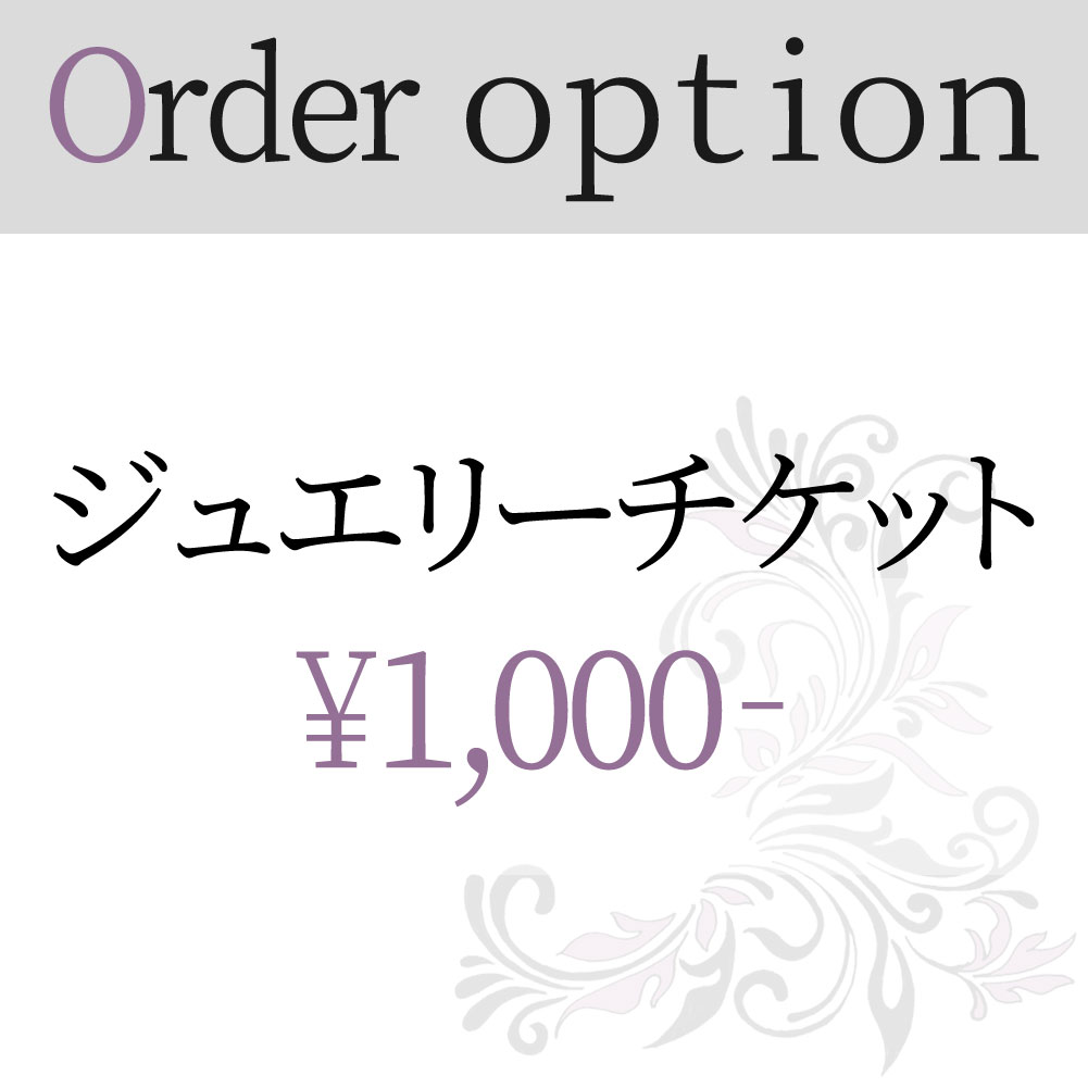 【1000円券】 こちらの加工券はリフォーム・修理の加工のご依頼を頂いたお客様専用の購入ページです。 ※加工金額確定後、金額分（個数）ご購入下さい。ジュエリー リフォーム 修理 加工 1000円券 【1000円券】 こちらの加工券はリフォーム・修理・加工のご依頼を頂いた お客様専用の購入ページです。 ※加工金額確定後、金額分（個数）ご購入下さい。&nbsp;