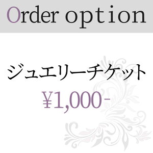 ジュエリー リフォーム 修理 加工 1000円券