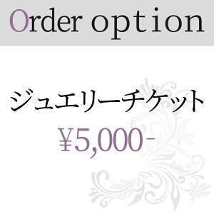 ジュエリー リフォーム 加工 5000円券