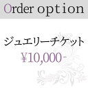 ジュエリー リフォーム 加工 10000円券