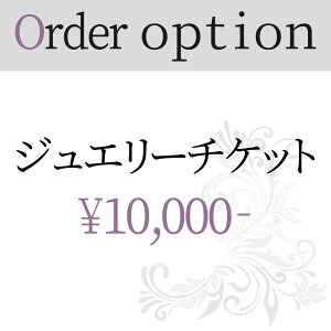 ジュエリー リフォーム 加工 10000円券