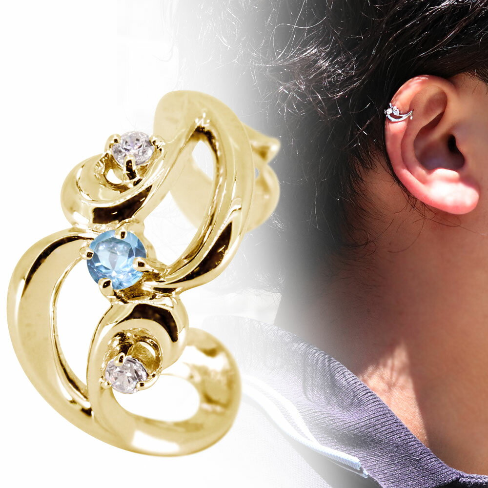 イヤーカフ メンズ 片耳用 イヤカフ ブルートパーズ 誕生石 11月 10金 ノンホールピアス 重ね付け 父の日 2024