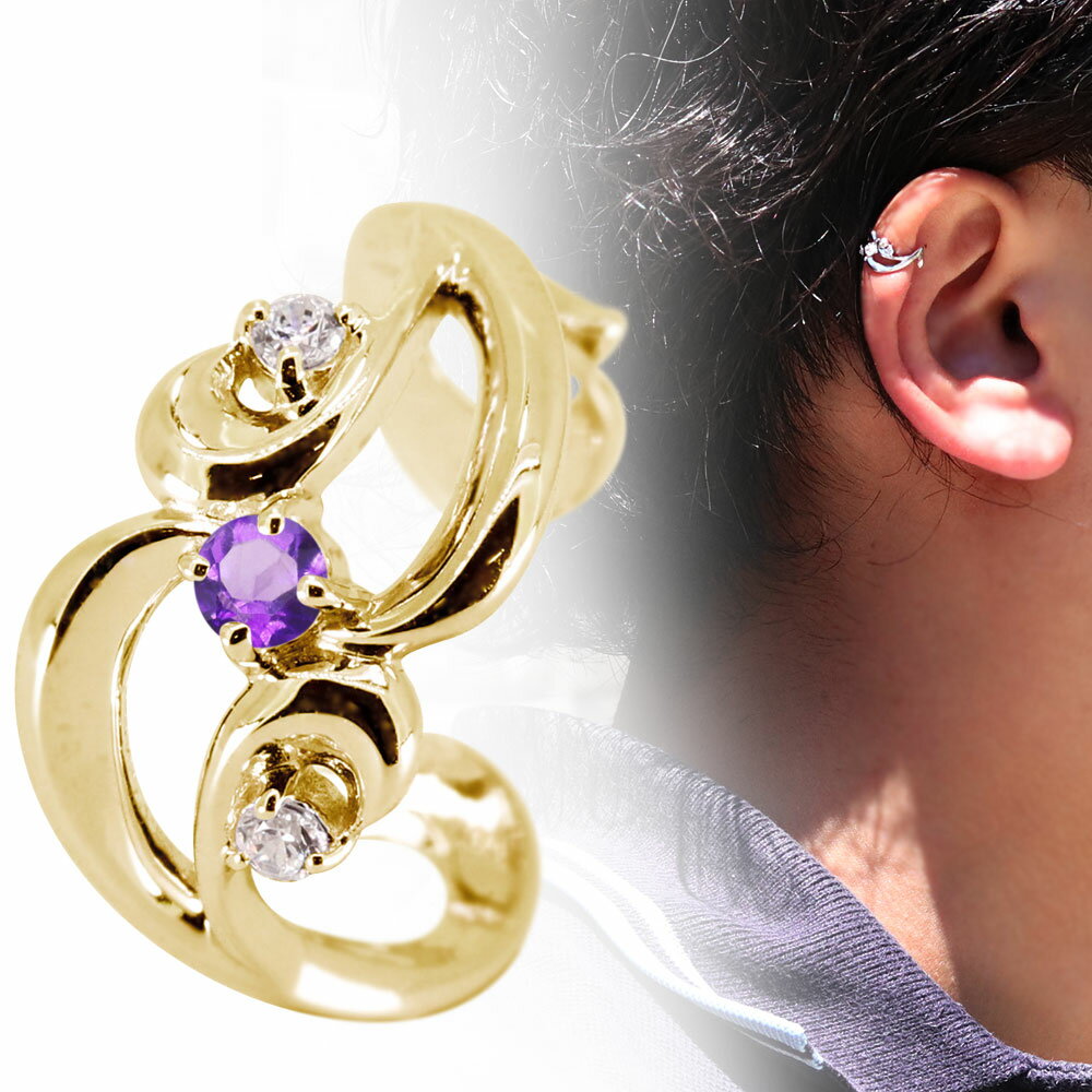 イヤーカフ ゴールド 18金 18k メンズ レディース イヤカフ 片耳用 アメジスト おしゃれ 軟骨 父の日 2024