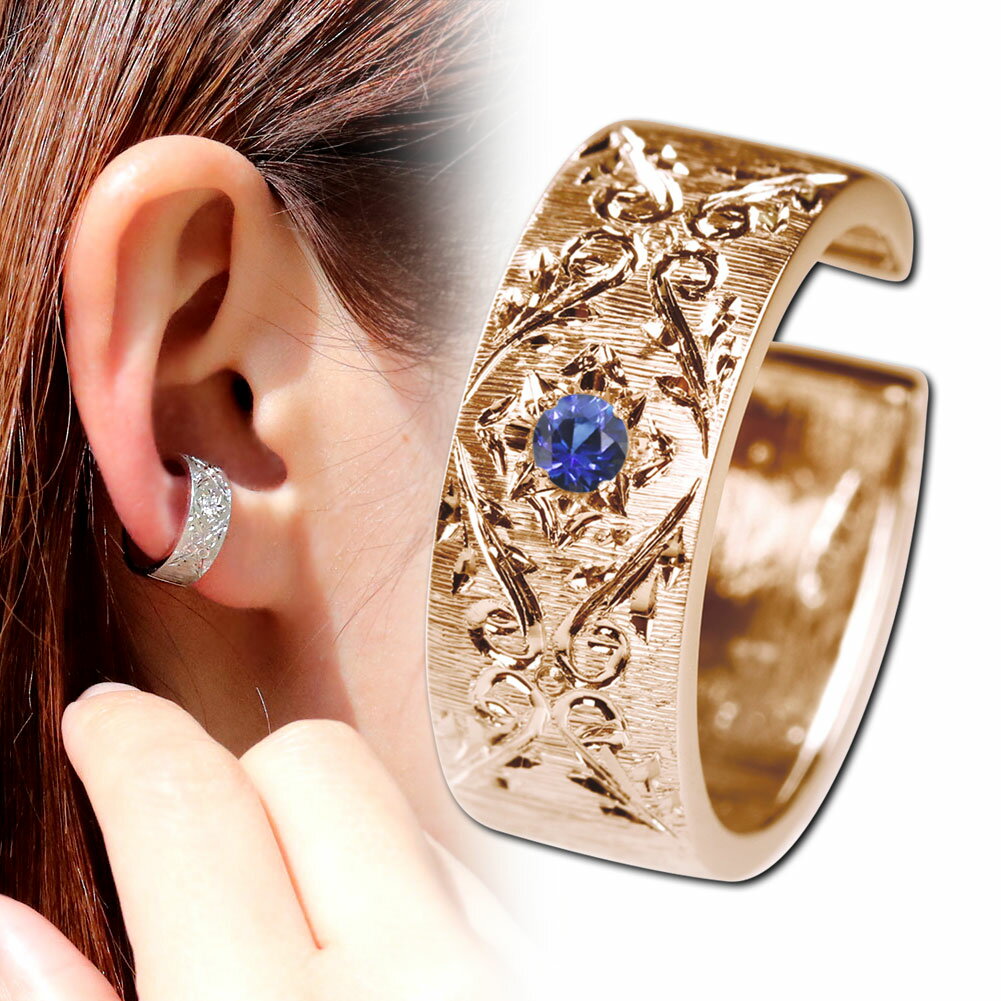 イヤーカフ レディース 片耳用 イヤカフ 太め サファイア 9月誕生石 10金 10k 手彫り 彫り 女性用 イヤーカフス プレゼント 誕生日 記念日 ギフト ...