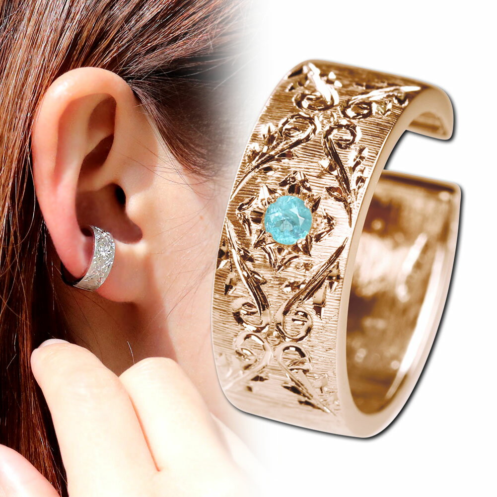 イヤーカフ レディース 片耳用 イヤカフ 太め パライバトルマリン 希少石 10金 10k 手彫り 彫り 女性用 イヤーカフス プレゼント 誕生日 記念日 ギフ...