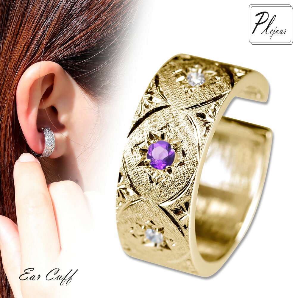 18金 イヤーカフス イヤーカフ レディース k18 イヤカフ イエローゴールド ピンクゴールド アメジスト 2月誕生石 彫金 プレゼント 誕生日 ギフト