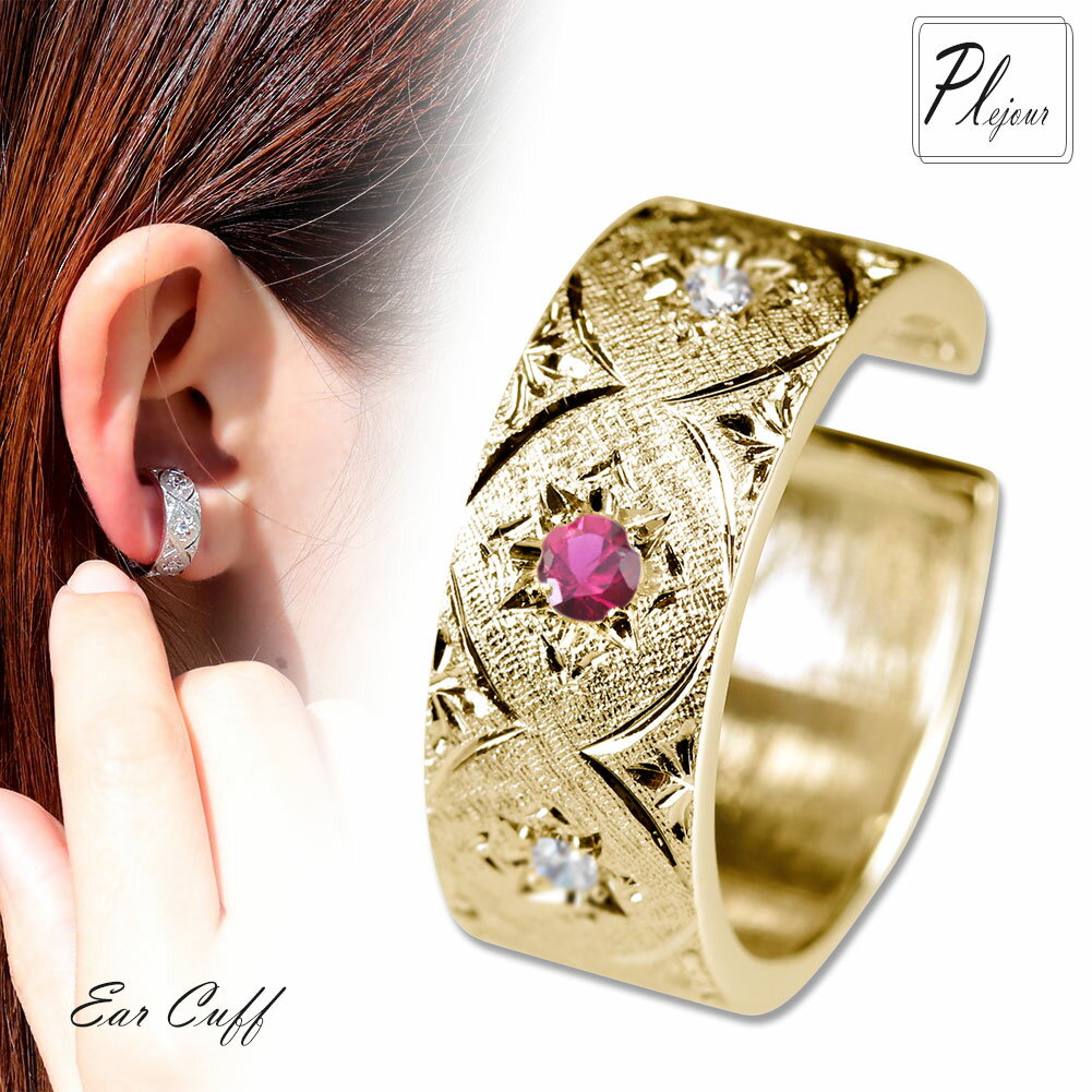 18金 イヤーカフス イヤーカフ レディース k18 イヤカフ イエローゴールド ピンクゴールド ルビー 7月誕生石 彫金 プレゼント 誕生日 ギフト