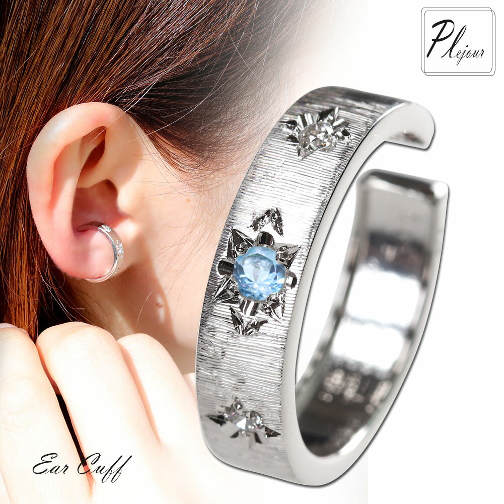 ノンホールピアス イヤーカフ レディース プラチナ シンプル 彫金 11月誕生石 ブルートパーズ 片耳用 イヤカフ 普段使い 重ねづけ 女性用 大人 ギフト