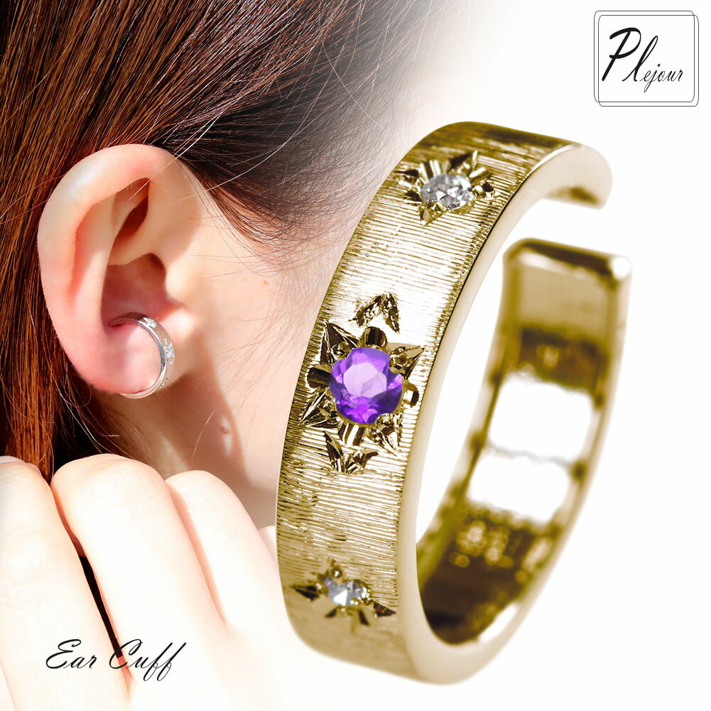 レディース 10金 イヤーカフ 誕生石 選べる 片耳用 彫り K10 イヤリング 女性 大人 彫金 ノンホールピアス おしゃれ 記念日 誕生日 ギフト 贈り物