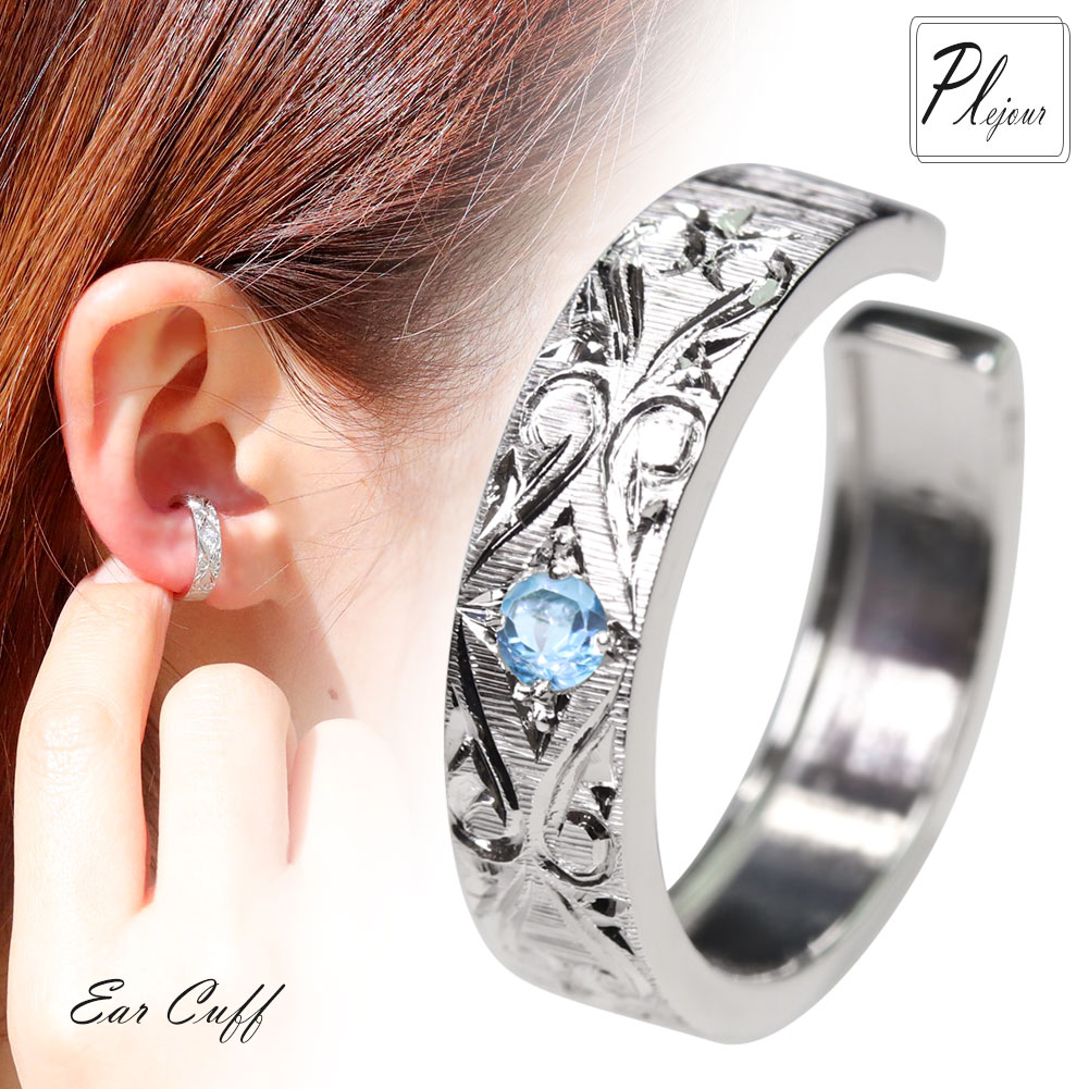 イヤーカフ イヤカフ ブルートパーズ シルバー 片耳 レディース イヤリング 誕生石 11月 彫り 手彫り 女性 大人 プレゼント 誕生日 記念日 ギフト