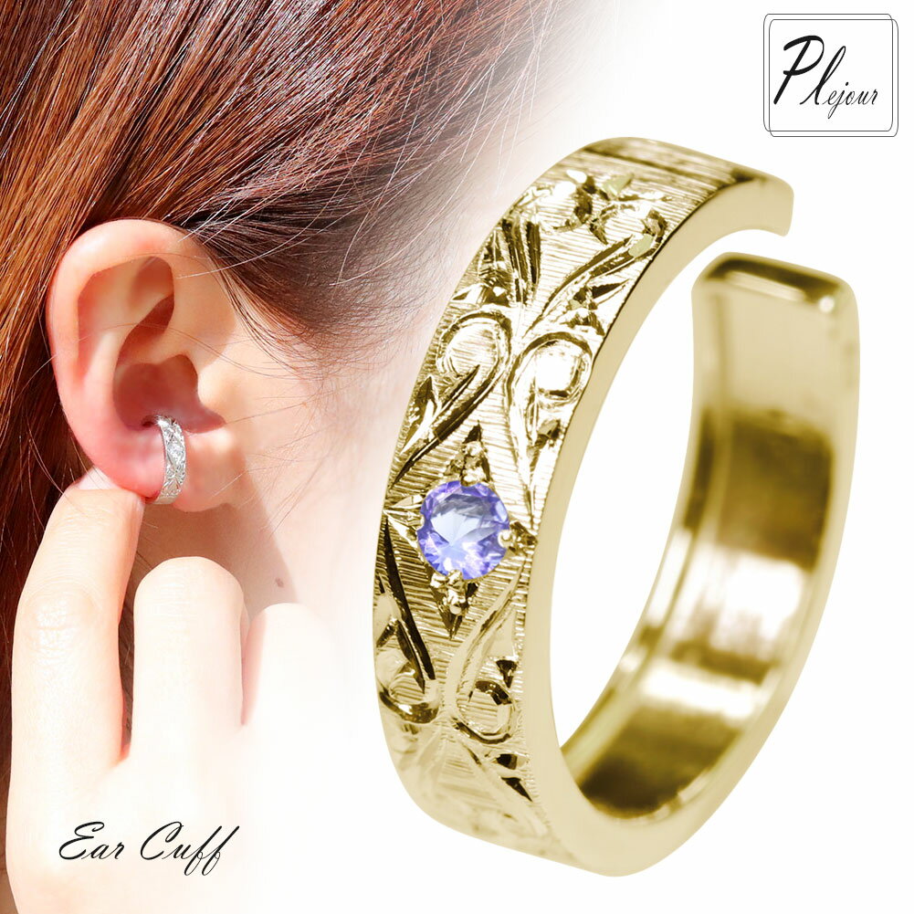 イヤーカフ 18金 片耳 イヤカフ k18 18k タンザナイト 12月誕生石 イヤーカフス 彫金 彫り 女性 プレゼント 誕生日 記念日 ギフト かわいい