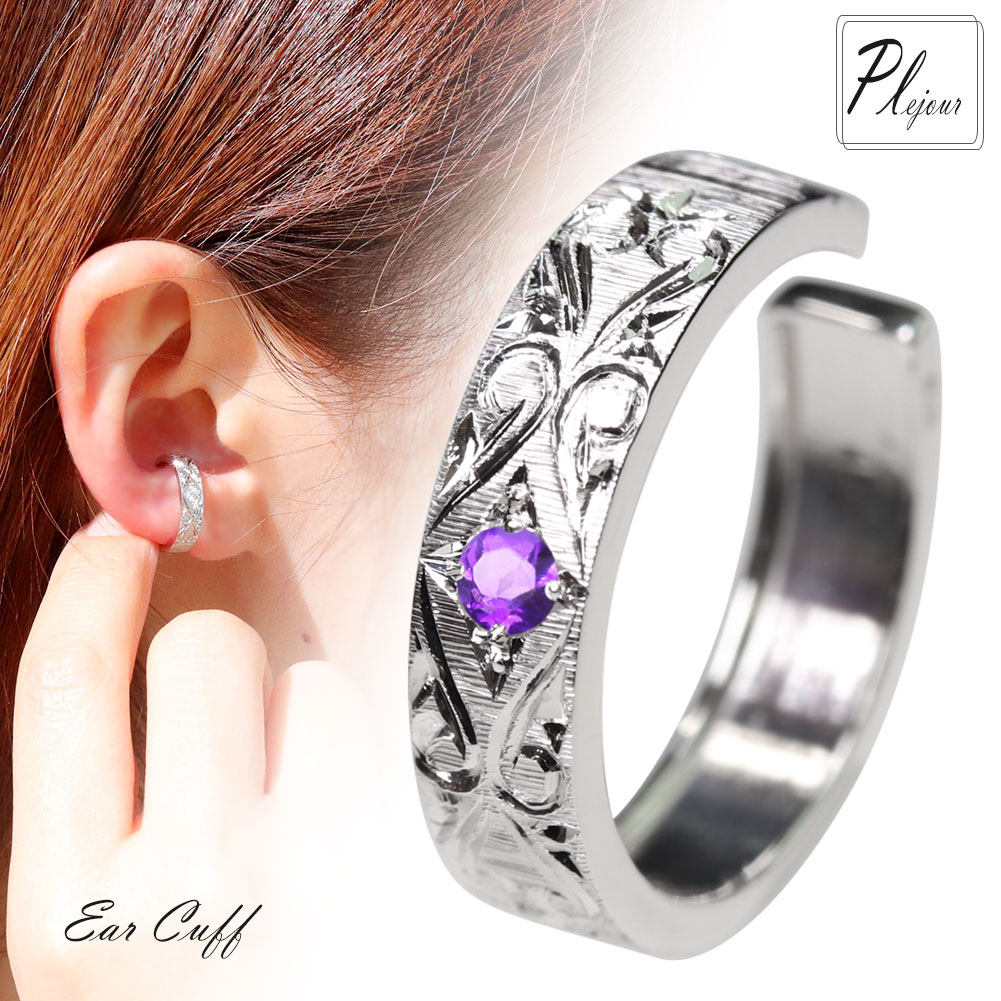 イヤーカフ イヤカフ アメジスト シルバー 片耳 レディース イヤリング 誕生石 2月 彫り 手彫り 女性 大人 プレゼント 誕生日 記念日 ギフト