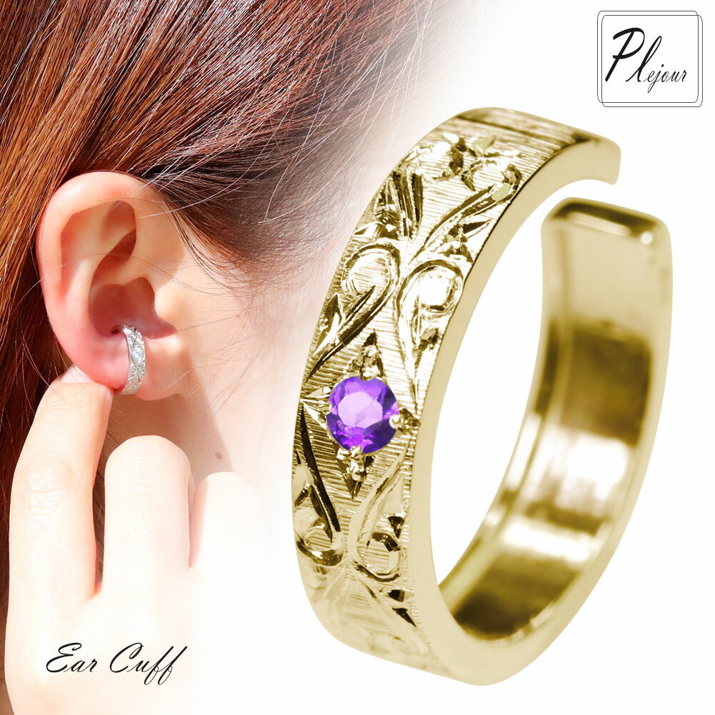 イヤーカフ 18金 片耳 イヤカフ k18 18k アメジスト 2月誕生石 イヤーカフス 彫金 彫り 女性 プレゼント 誕生日 記念日 ギフト かわいい