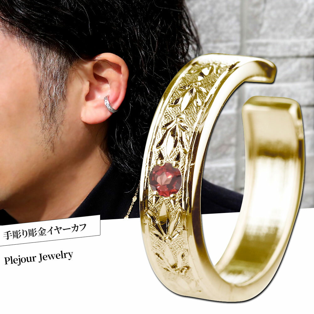 イヤーカフ メンズ 10金 片耳用 ガーネット 1月誕生石 彫り かっこいい 大人 普段使い 男性用 おすすめ 誕生日 記念日 プレゼント 贈り物(4)