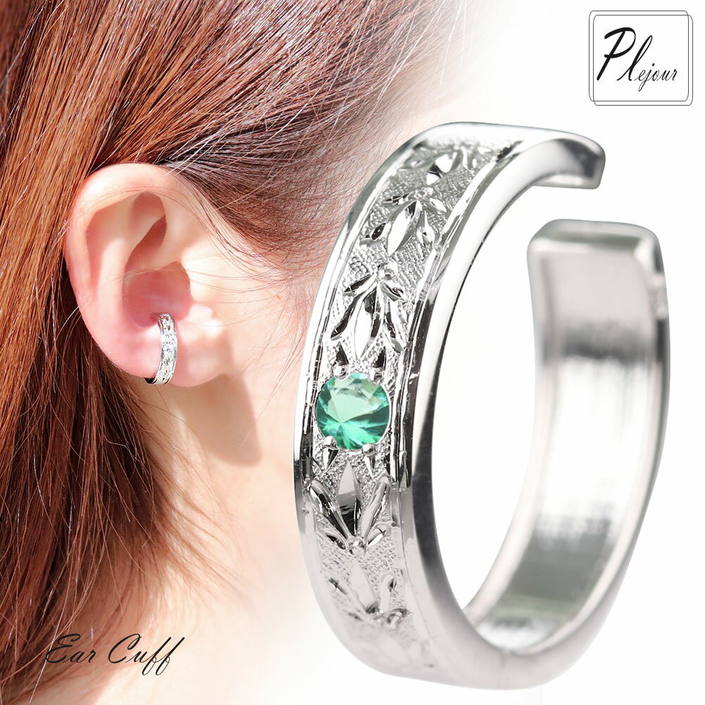 レディース プラチナ イヤーカフ 片耳用 エメラルド 5月誕生石 手彫り イヤリング 天然石 重ねづけ 普段使い ペア お揃い 記念日 誕生日 ギフト