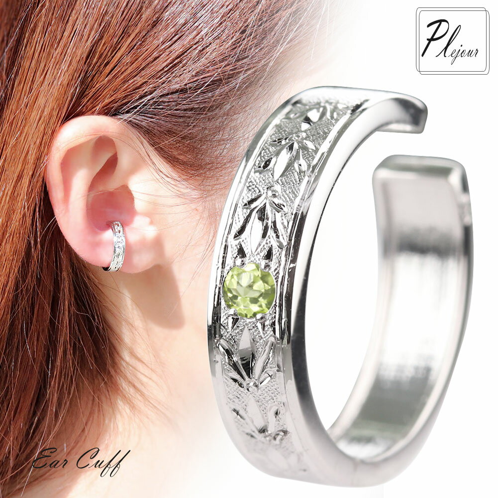 ノンホールピアス シルバー フープ レディース 片耳用 選べる誕生石 彫金 イヤーカフ オリジナル ジュエリー 天然石 sv925 選べるカラー 女性用 ギフト