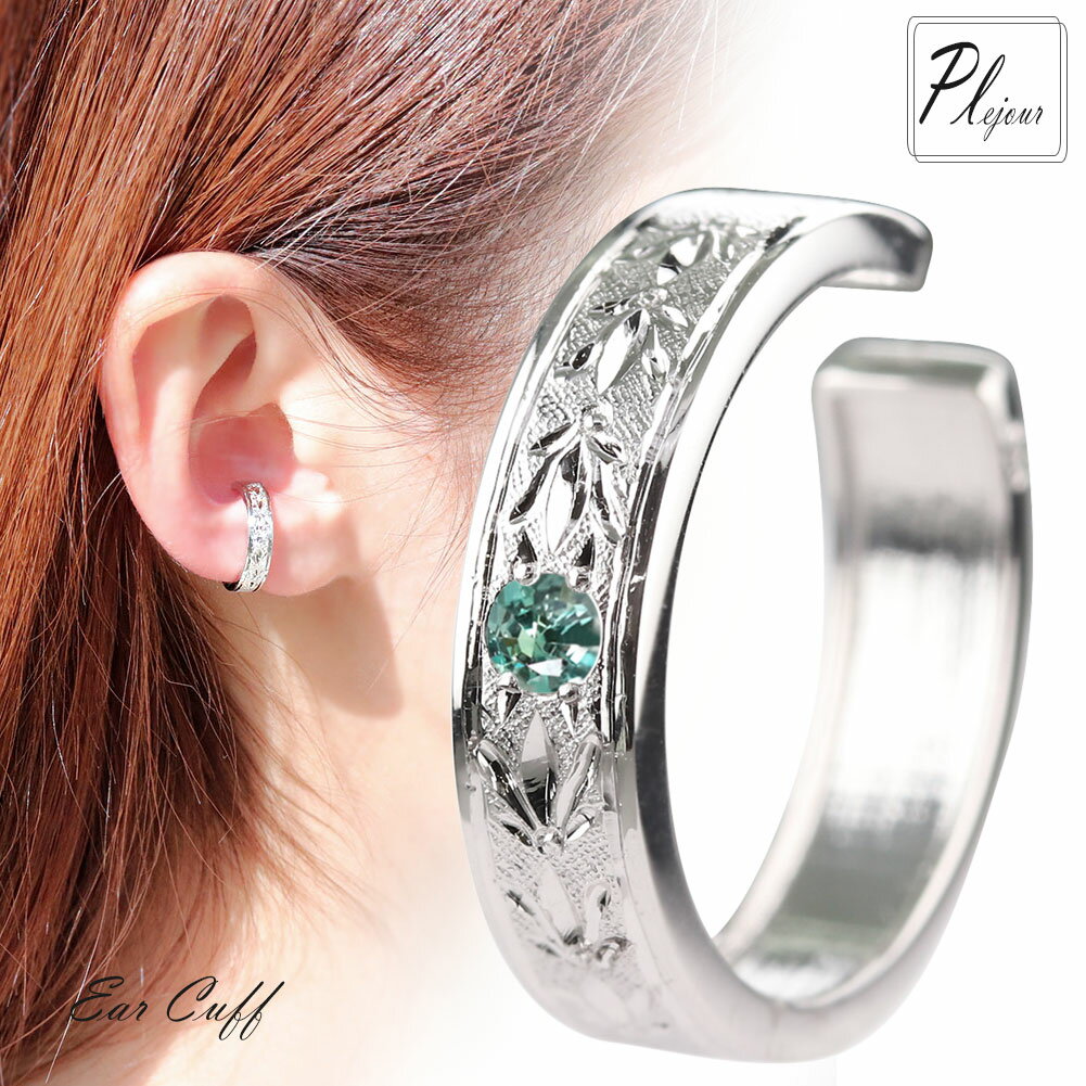 レディース プラチナ イヤーカフ 片耳用 アレキサンドライト 希少石 手彫り イヤリング 天然石 重ねづけ 普段使い ペア お揃い 記念日 誕生日 ギフト