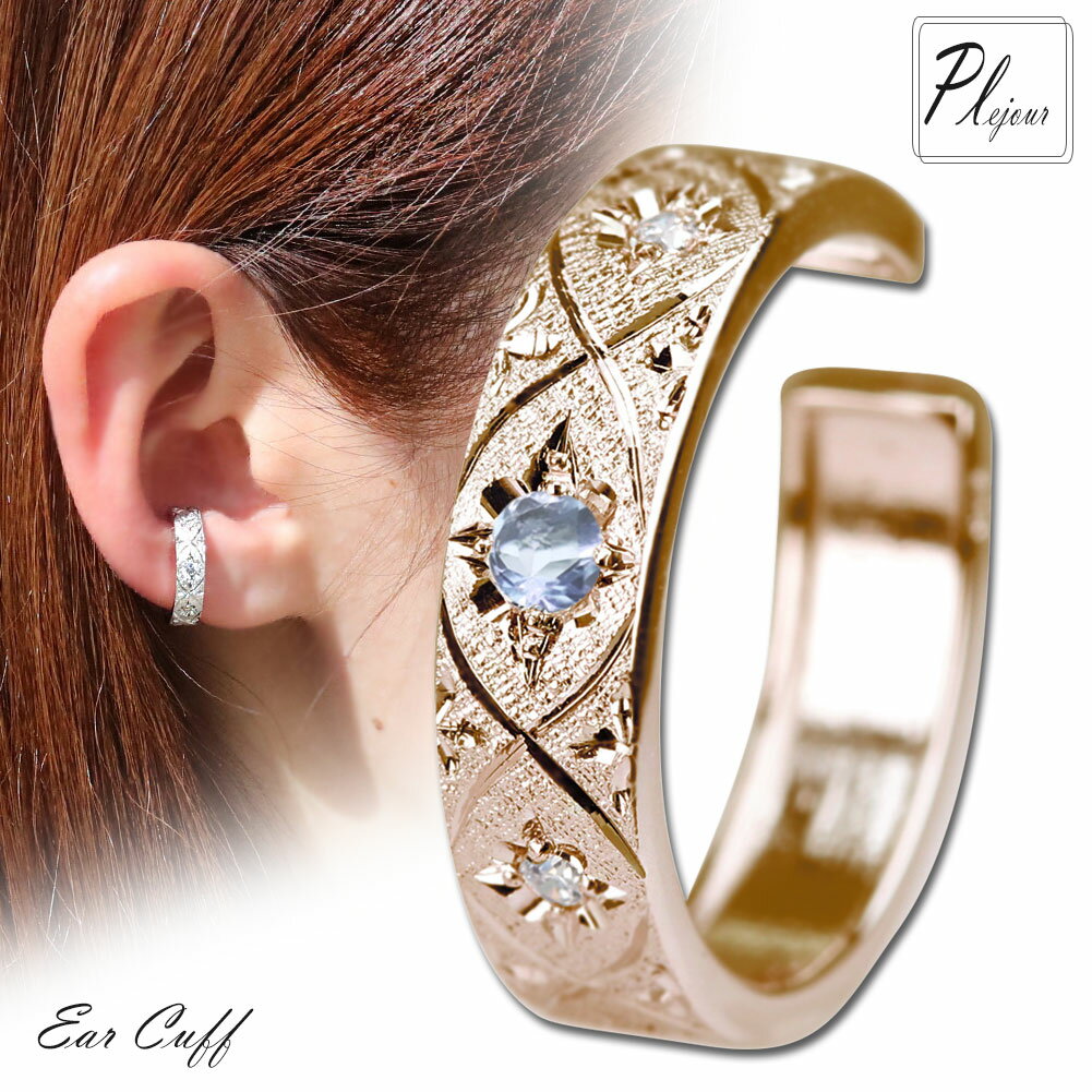 イヤーカフ イヤーカフス 片耳 レディース 誕生石 3月 アクアマリンサンタマリア 10金 イヤカフ 彫り 手彫り 女性 大人 おしゃれ プレゼント ギフト 誕...