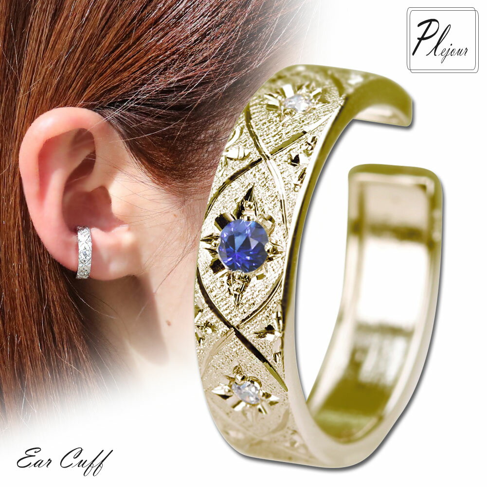 イヤーカフス イヤーカフ 片耳用 レディース 選べる誕生石 10金 10k イヤカフ 彫金 彫り 女性 おしゃれ イヤリング 重ねづけ 大人 プレゼント ギフト