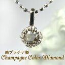純プラチナ（Pt1000）　シャンパンカラー　ダイヤモンド　ハッピードロップ　ペンダント