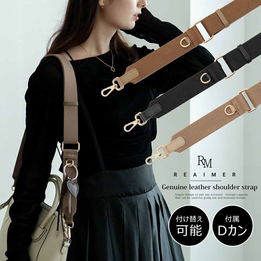 ショルダーストラップ バッグストラップ ショルダーベルト ストラップ 斜め掛け 別売りベルト 交換用 ..