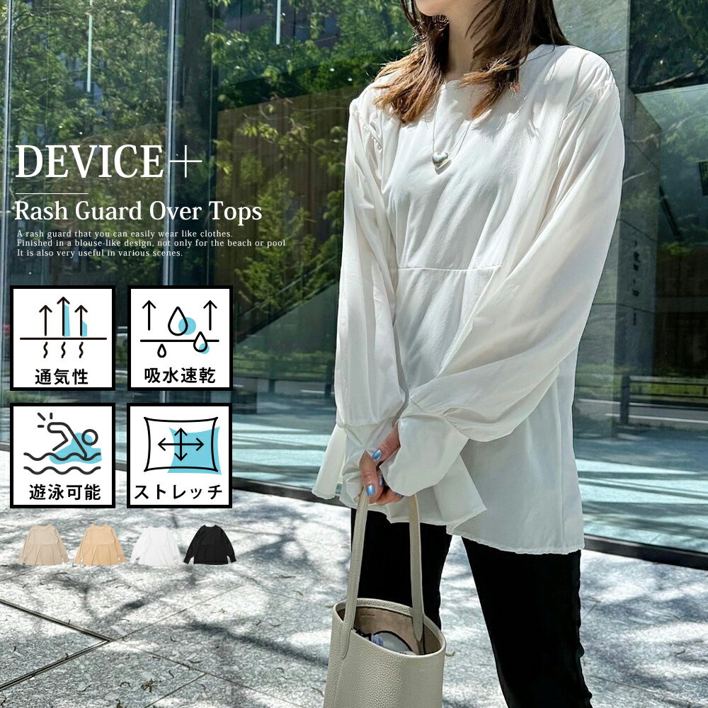 ラッシュガード 体型カバー 水着 おしゃれ ママ レディース UVケア 水陸両用 ブラウス トップス 接触冷感 速乾 着やせ おしゃれ かわいい カバーアップ ...