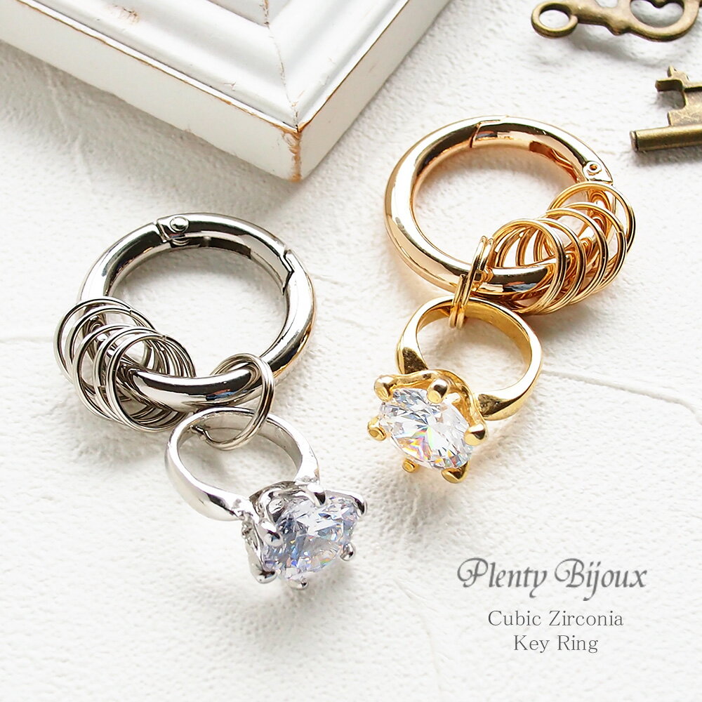 キーリング キーホルダー 大粒キュービックジルコニアの指輪チャーム キラキラ 小物 誕生日 プレゼント 大人かわいい ギフト レディース 上品贅沢なカラビナタイプメール便送料無料