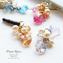 スマホアクセサリー スワロフスキー ハートストラス パール ビーズ 贅沢 イヤホンジャック アイフォン iphone ライトニング キャップ コネクタカバー 揺れる スウィングタイプ クリスタル キラキラ ハンドメイド メール便送料無料