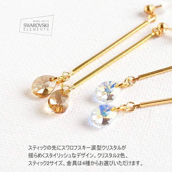 スティック＆スワロフスキー涙型 ピアス イヤリング 選べる金具4種 樹脂ポスト サージカルステンレスフックピアス ノンホールピアス 金属アレルギー対応 メタルバーデザイン 上品 大人可愛い シンプル アクセサリー メール便送料無料の商品画像 2