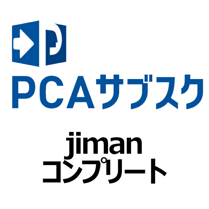 【 限定 2023円OFF クーポン 12/31 14時まで】 PCA PCAサブスク jiman コンプリート(年額)