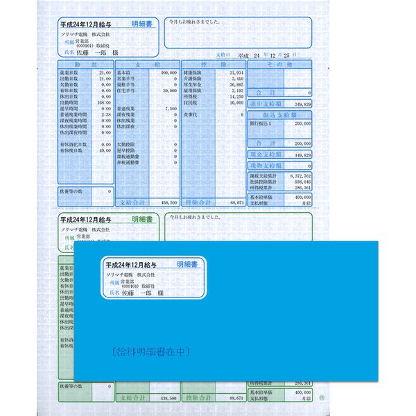 ソリマチ 給与・賞与明細 明細タテ型 ・封筒割引セット SR281